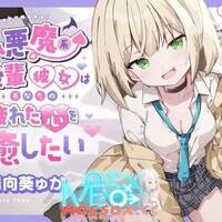 [RJ01652025]小悪魔系 後輩彼女 はあなたの疲れた心を癒したい ～甘々いじわる耳かき♡～ 【男性受け/指耳かき/無声音囁き/バイノーラル】【陽向葵ゅか】【百度/4GB】