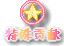 特殊贡献'