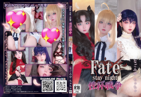 [ChuChu MAGIC (なごみ亭ちゅちゅ) ] F〇te stay night　性杯戦争 [2.84GB][百度云/K盘]