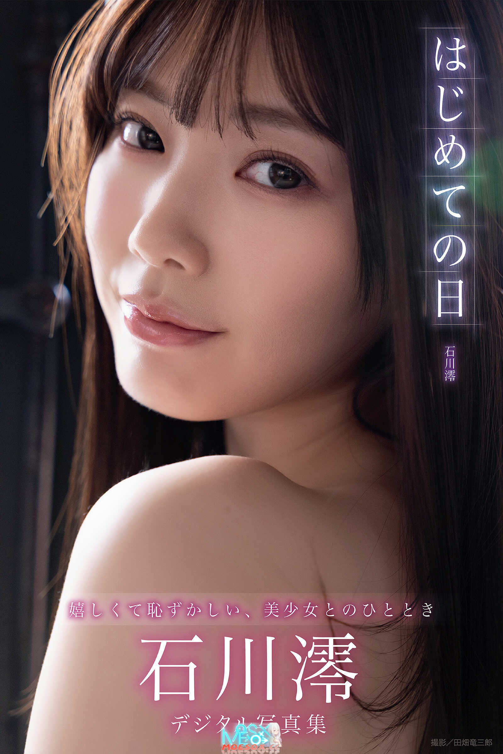 [石川澪] はじめての日 石川澪デジタル写真集 [149 MB][百度云/K盘]